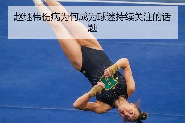赵继伟伤病为何成为球迷持续关注的话题 | leyu
